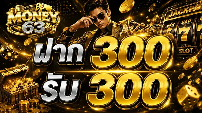 MONEY63 มันนี่สล็อตใจป๋า กล้าให้แจกจริง รับความคุ้มค่าเป็นเงินโอน
