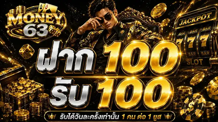 MONEY63 มันนี่สล็อตใจป๋า กล้าให้แจกจริง รับความคุ้มค่าเป็นเงินโอน
