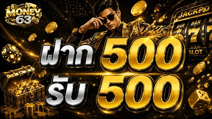 MONEY63 มันนี่สล็อตใจป๋า กล้าให้แจกจริง รับความคุ้มค่าเป็นเงินโอน